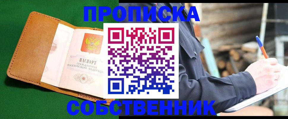 купить прописку в Кубинке